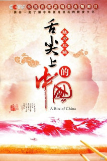A Bite of China - A Bite of China (2012) A Bite of China - A Bite of China (2012)