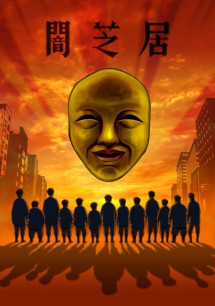 Ám Kịch (Phần 4) - Yami Shibai (Season 4) (2017) Ám Kịch (Phần 4) - Yami Shibai (Season 4) (2017)