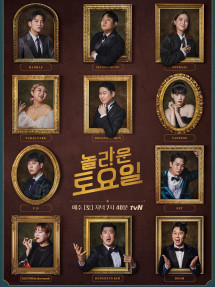 Amazing Saturday - 놀라운 토요일 (2018) Amazing Saturday - 놀라운 토요일 (2018)