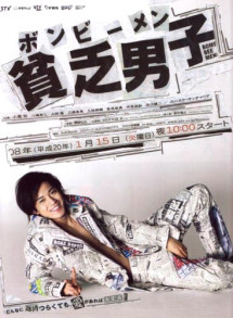 Anh chàng nghèo khó - Bomb Bee Men (2008) Anh chàng nghèo khó - Bomb Bee Men (2008)