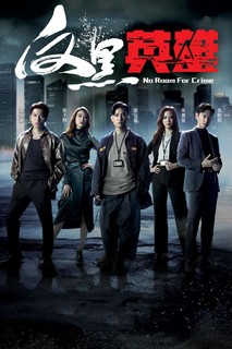 Anh Hùng Phản Hắc - No Room for Crime (2024) Anh Hùng Phản Hắc - No Room for Crime (2024)