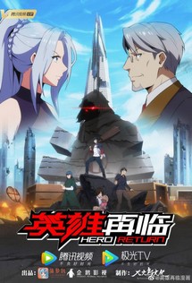 Anh Hùng? Ta Không Làm Lâu Rồi - Hero Return (2020) Anh Hùng? Ta Không Làm Lâu Rồi - Hero Return (2020)
