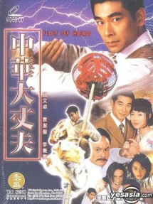 Anh Hùng Thiếu Niên Phương Thế Ngọc - Fist Of Hero (1999) Anh Hùng Thiếu Niên Phương Thế Ngọc - Fist Of Hero (1999)
