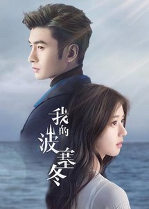 Ba Tắc Đông Của Tôi - My Posiedon (2019) Ba Tắc Đông Của Tôi - My Posiedon (2019)