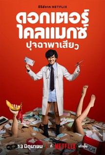 Bác Sĩ Chăn Gối - Doctor Climax (2024) Bác Sĩ Chăn Gối - Doctor Climax (2024)