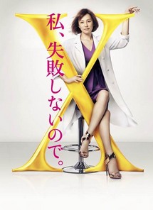 Bác sĩ X ngoại khoa: Daimon Michiko (Phần 4) - Doctor X Surgeon Michiko Daimon (Season 4) (2016) Bác sĩ X ngoại khoa: Daimon Michiko (Phần 4) - Doctor X Surgeon Michiko Daimon (Season 4) (2016)