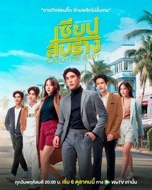 Bậc Thầy Tình Yêu - Catch Me Baby (2022) Bậc Thầy Tình Yêu - Catch Me Baby (2022)