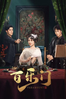 Bách Lạc Môn - Paramount (2025) Bách Lạc Môn - Paramount (2025)