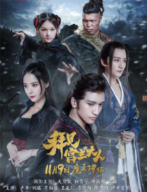 Bái Kiến Cung Chủ Đại Nhân - Your Highness (2017) Bái Kiến Cung Chủ Đại Nhân - Your Highness (2017)