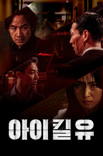 Bản Sao Thế Mạng - I Kill U (2025) Bản Sao Thế Mạng - I Kill U (2025)