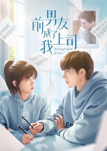 Bạn Trai Cũ Là Sếp Của Tôi - Ex-Boyfriend & Boss (2023) Bạn Trai Cũ Là Sếp Của Tôi - Ex-Boyfriend & Boss (2023)