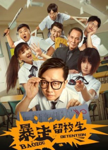 Bạo tẩu học sinh giữ lại trường - Baozou Detention (2018) Bạo tẩu học sinh giữ lại trường - Baozou Detention (2018)