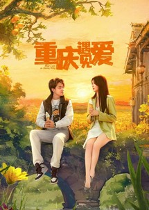 Bắt Gặp Tình Yêu Ở Trùng Khánh - Meet Love in Chong Qing (2024) Bắt Gặp Tình Yêu Ở Trùng Khánh - Meet Love in Chong Qing (2024)