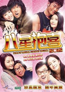Bát tinh bão hỷ - Alls Well, Ends Well (2012) Bát tinh bão hỷ - Alls Well, Ends Well (2012)