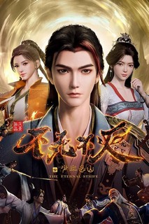 Bất Tử Bất Diệt: Thiếu Niên Xuất Sơn - The Eternal Strife (2023) Bất Tử Bất Diệt: Thiếu Niên Xuất Sơn - The Eternal Strife (2023)