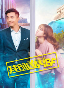 BF chuẩn Men của tôi - My Boyfriend Is Straight (2017) BF chuẩn Men của tôi - My Boyfriend Is Straight (2017)