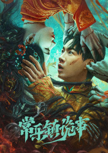 Bí Ẩn Trấn Thường Lạc - the legend of bayi's grandpa (2024) Bí Ẩn Trấn Thường Lạc - the legend of bayi's grandpa (2024)