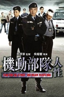 Biệt Đội Cơ Động - Bản Chất Con Người - Tactical Unit Human Nature (2008) Biệt Đội Cơ Động - Bản Chất Con Người - Tactical Unit Human Nature (2008)