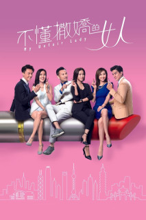 Binh Đoàn Phái Yếu - My Unfair Lady (2017) Binh Đoàn Phái Yếu - My Unfair Lady (2017)