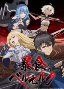 Boushoku no Berserk ~ Ore dake Level to Iu Gainen wo Toppa Suru - 暴食のベルセルク~俺だけレベルという概要を突発する~ (2023) Boushoku no Berserk ~ Ore dake Level to Iu Gainen wo Toppa Suru - 暴食のベルセルク~俺だけレベルという概要を突発する~ (2023)