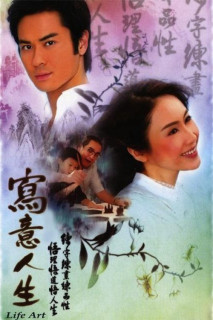 Bức Hoạ Cuộc Đời - Life Art (2007) Bức Hoạ Cuộc Đời - Life Art (2007)