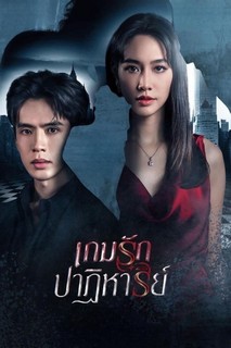 Canh Bạc Ái Tình - Game Rak Patihan (2024) Canh Bạc Ái Tình - Game Rak Patihan (2024)