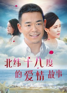 Câu chuyện tình yêu ở 18 độ vĩ bắc - A Love Story of Haikou (2018) Câu chuyện tình yêu ở 18 độ vĩ bắc - A Love Story of Haikou (2018)