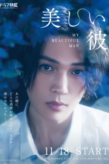 Chàng Trai Xinh Đẹp - My Beautiful Man (2021) Chàng Trai Xinh Đẹp - My Beautiful Man (2021)