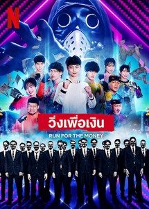 Chạy vì tiền - Run for the Money (2022) Chạy vì tiền - Run for the Money (2022)