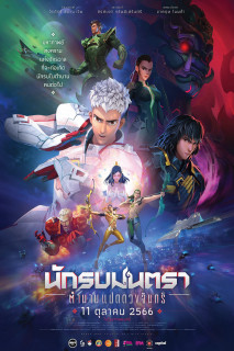Chiến binh Chân Ngôn: Truyền Thuyết Bát Nguyệt - Mantra Warrior: The Legend of The Eight Moons (2023) Chiến binh Chân Ngôn: Truyền Thuyết Bát Nguyệt - Mantra Warrior: The Legend of The Eight Moons (2023)