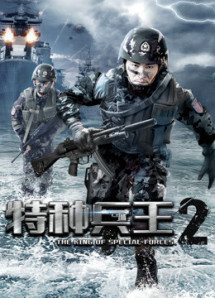 Chiến Binh Đặc Chủng 2 - The King Of Special Forces 2 (2017) Chiến Binh Đặc Chủng 2 - The King Of Special Forces 2 (2017)