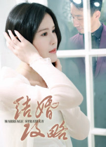 Chiến lược hôn nhân - 结婚攻略 (2018) Chiến lược hôn nhân - 结婚攻略 (2018)