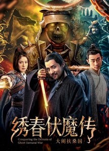 Chinh phục quỷ chiến tranh Samurai - Conquering the Demons of Ghost Samurai War (2018) Chinh phục quỷ chiến tranh Samurai - Conquering the Demons of Ghost Samurai War (2018)