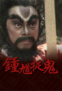Chung Quỳ Bắt Ma - The Chinese Ghost Buster (1988) Chung Quỳ Bắt Ma - The Chinese Ghost Buster (1988)