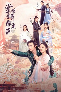 Chưởng Quỹ Ca Ca Mau Đi Đi - The Expect Love (2024) Chưởng Quỹ Ca Ca Mau Đi Đi - The Expect Love (2024)