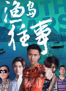 Chuyện đã qua ở Ngư đảo - 渔岛往事 (2018) Chuyện đã qua ở Ngư đảo - 渔岛往事 (2018)