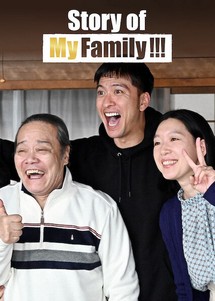 Chuyện gia đình tôi!!! - Story of My Family (2021) Chuyện gia đình tôi!!! - Story of My Family (2021)