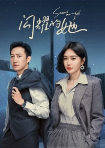 Cô Ấy Chẳng Qua Không Muốn Thua - Stand or Fall (2023) Cô Ấy Chẳng Qua Không Muốn Thua - Stand or Fall (2023)