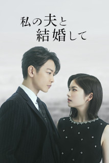 Cô Đi Mà Lấy Chồng Tôi (Bản Nhật) - Marry My Husband: Japan (2025) Cô Đi Mà Lấy Chồng Tôi (Bản Nhật) - Marry My Husband: Japan (2025)