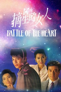 Cô Gái Trích Tinh - Battle Of The Heart (1989) Cô Gái Trích Tinh - Battle Of The Heart (1989)