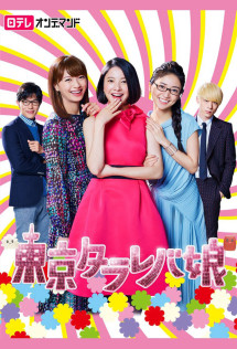 Cô nàng Tokyo mơ mộng - Tokyo Tarareba Girls (2017) Cô nàng Tokyo mơ mộng - Tokyo Tarareba Girls (2017)
