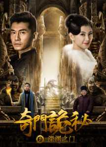 Cổng vực thẳm - 奇门诡秘之深渊之门 (2018) Cổng vực thẳm - 奇门诡秘之深渊之门 (2018)