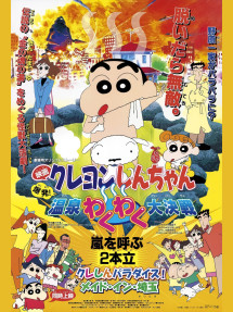 Crayon Shin-chan : Bùng Nổ ! Cuộc Chiến Quyết Định Suối Nước Nóng Thú Vị - クレヨンしんちゃん 爆発!温泉わくわく大决戦 (1999) Crayon Shin-chan : Bùng Nổ ! Cuộc Chiến Quyết Định Suối Nước Nóng Thú Vị - クレヨンしんちゃん 爆発!温泉わくわく大决戦 (1999)