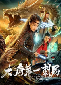 Cú đâm đầu tiên của nhà Đường - The First Stab of The Datang (2018) Cú đâm đầu tiên của nhà Đường - The First Stab of The Datang (2018)