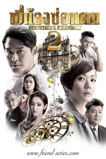 Cự Luân 2 - Brother's Keeper II (2016) Cự Luân 2 - Brother's Keeper II (2016)
