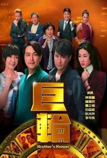 Cự Luân - Brother's Keeper (2013) Cự Luân - Brother's Keeper (2013)