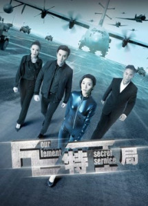 Cục đặc công FE - TE Secret Service (2017) Cục đặc công FE - TE Secret Service (2017)