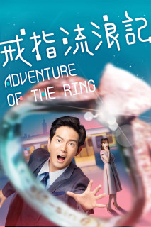 Cuộc Phiêu Lưu Của Chiếc Nhẫn - Adventure of the Ring (2020) Cuộc Phiêu Lưu Của Chiếc Nhẫn - Adventure of the Ring (2020)