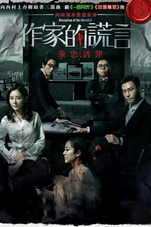 Cuộc Tình Gian Dối - Deception of the Novelist (2019) Cuộc Tình Gian Dối - Deception of the Novelist (2019)