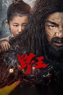 Dã Vương - Mountain King / Wild King (2020) Dã Vương - Mountain King / Wild King (2020)